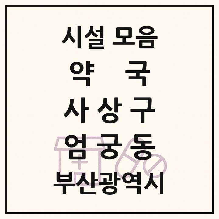 부산광역시 사상구 엄궁동 약국 목록